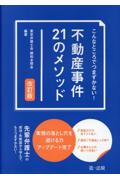 不動産事件２１のメソッド[改訂版]