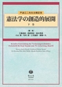 憲法学の創造的展開　下巻