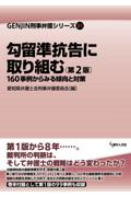 勾留準抗告に取り組む[第２版]