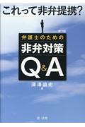 これって非弁提携？弁護士のための非弁対策Q&A [第3版]