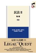 ＬＥＧＡＬＱＵＥＳＴ 民法Ⅱ物権 [第5版]