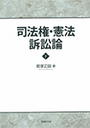 司法権・憲法訴訟論 下巻 