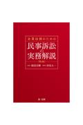 企業法務のための民事訴訟の実務解説[第4版]