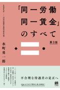 「同一労働同一賃金」のすべて [第３版]