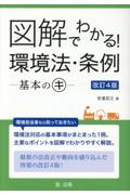 図解でわかる！環境法・条例－基本のキ－[改訂4版]