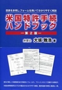 米国特許手続ハンドブック [第2版]