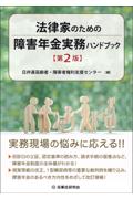 法律家のための障害年金実務ハンドブック[第２版]