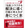 人事労務に強くなれる「社員」トラブルを解決に導く行動と考え方が身につく本