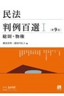 民法判例百選Ⅰ総則・物権[第9版]