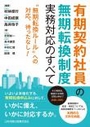 有期契約社員の無期転換制度 実務対応のすべて
