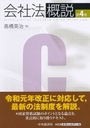 会社法概説 [第4版]