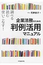 企業法務のための判例活用マニュアル