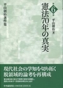 憲法70年の真実 第6巻