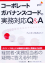 コーポレートガバナンス・コードの実務対応Q&A