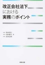改正会社法下における実務のポイント