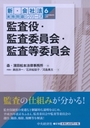 監査役・監査委員会・監査等委員会