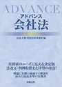 アドバンス会社法