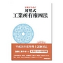 平成27年改正 対照式工業所有権四法