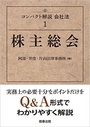 株主総会