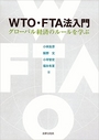 WTO・FTA法入門