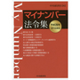 マイナンバー法令集