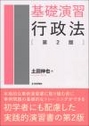 基礎演習行政法 [第2版]