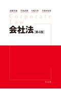 会社法[第4版]