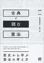 古典で読む憲法 