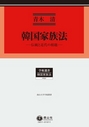 韓国家族法