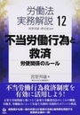 不当労働行為と救済
