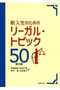 新入生のためのリーガル・トピック50 [第２版]