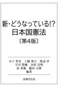 新・どうなっている!? 日本国憲法 [第4版]