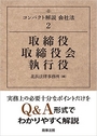 取締役 取締役会 執行役
