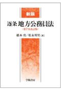 新版 逐条 地方公務員法[第7次改訂版]