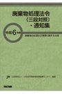 令和6年版 廃棄物処理法令（三段対照）・通知集