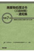 令和7年版 廃棄物処理法令（三段対照）・通知集