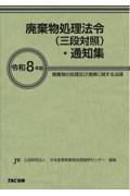 令和8年版 廃棄物処理法令（三段対照）・通知集