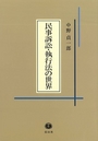 民事訴訟・執行法の世界