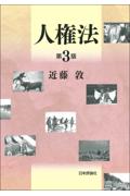 人権法[第3版]