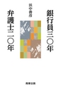 銀行員三〇年弁護士二〇年