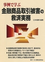 事例で学ぶ金融商品取引被害の救済実務