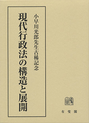 現代行政法の構造と展開