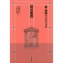 新・判例ハンドブック[刑法総論]
