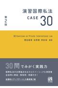 演習国際私法ＣＡＳＥ３０[第2版]