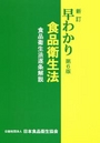 新訂 早わかり食品衛生法 [第6版]