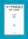 ユーリカ民法 2
