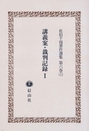 講義録・裁判記録 Ⅰ