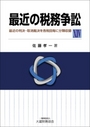 最近の税務争訟 XⅣ