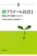 新プリメール民法 1[第３版補訂版]