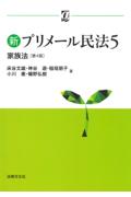 新プリメール民法 5 家族法[第4版]